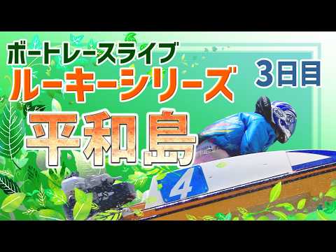 【ボートレースライブ】平和島一般 スカパー！・第25回JLC杯ルーキーシリーズ第7戦 3日目 1〜12R【平和島】 サムネイル