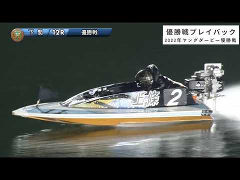 高画質プレイバック PGI第10回ヤングダービー 優勝戦|ボートレース下関 2023年9月24日