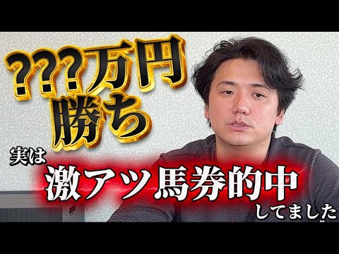 【競馬】競馬は一発回収！勝つための思考教えます サムネイル