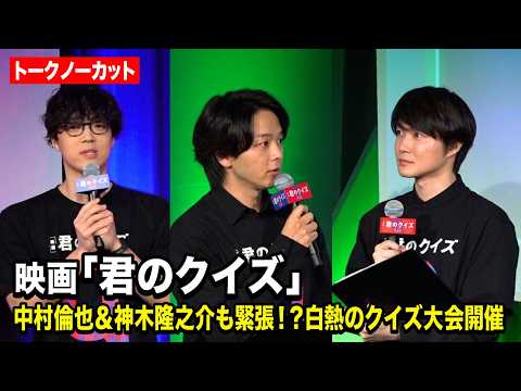 中村倫也＆神木隆之介も緊張！？白熱のクイズ大会を開催　映画『君のクイズ』 公開直前イベント サムネイル
