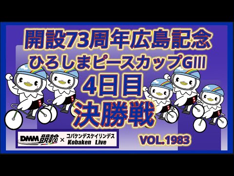開設73周年広島記念決勝戦コバケンデスケイリンデス サムネイル