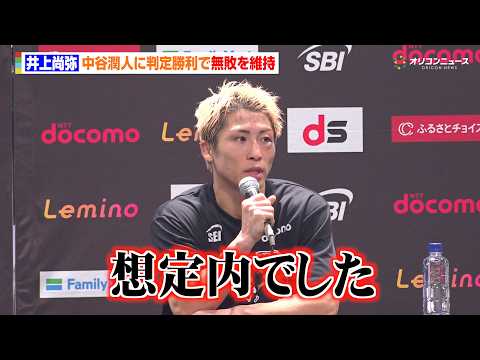 井上尚弥、中谷潤人に判定勝利「想定内だった」 『Lemino BOXINGダブル世界タイトルマッチ』試合後会見 サムネイル