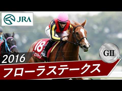 2016年 フローラステークス（GⅡ） | チェッキーノ | JRA公式 サムネイル