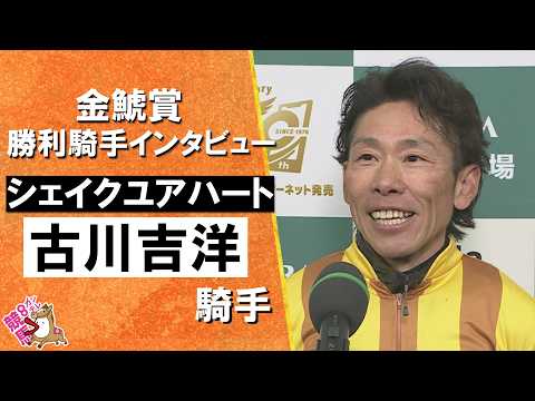 2026年金鯱賞(ＧⅡ) 勝利騎手インタビュー《古川吉洋騎手》シェイクユアハート【カンテレ公式】 サムネイル