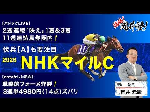 【NHKマイルカップ2026予想】昨年150万馬券の飛び出した大混戦レースで塾長が“買い”と見立てた5頭とは？[臨時！… サムネイル