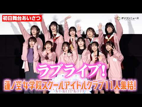 【ラブライブ！】楡井希実＆野中ここな＆花宮初奈＆佐々木琴子ら“蓮ノ空”キャスト11人集結！102期〜105期がわちゃわ… サムネイル