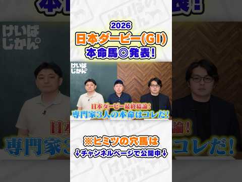 【日本ダービー 2026】本命馬◎は意外な人気薄！ラジオ日本解説者やーしゅん＆境和樹の最終結論を発表！ 競馬 競馬予想 サムネイル