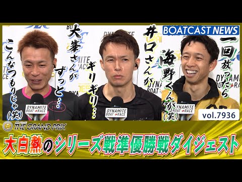 グランプリに負けず大白熱！ シリーズ戦準優勝戦ダイジェスト！│BOATCAST NEWS 2025年12月20日│