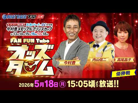 5/18(月)【優勝戦】ルーキーシリーズ第10戦 スカパー！JLC杯争奪 今村豊メモリアルプリンスカップ【ボートレース… サムネイル