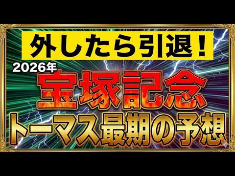 2026年宝塚記念。絶対人気馬クロワデュノールに黄色信号点灯か！？馬券買う前に見て！トーマス最期の予想！