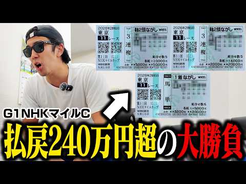 【完済まで残り３週】10万円を６番人気本命にブッコんだら馬券内に激走し大発狂！！＜G1 NHKマイルC＞ サムネイル
