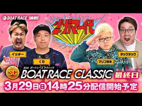【ボートガマ一代 生配信】＜ボートレース蒲郡 1R～12R＞くり、マリブ鈴木、タックタック、イッチー サムネイル