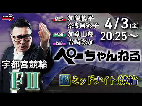 チャリロト公式競輪番組 加藤慎平の「ぺーちゃんねる」4/3(金)【最終日】宇都宮競輪 [FⅡミッドナイト]　7R制 サムネイル