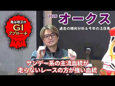 【2026年 オークス】 血統＆馬柱の傾向で絞れるレース！/亀谷敬正のGIアプローチ サムネイル
