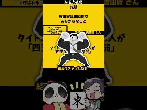 「異世界転生麻雀」　最弱　大喜利　異世界転生 　異世界漫画  【 遊楽天GOTH  西乃うるり 】 サムネイル