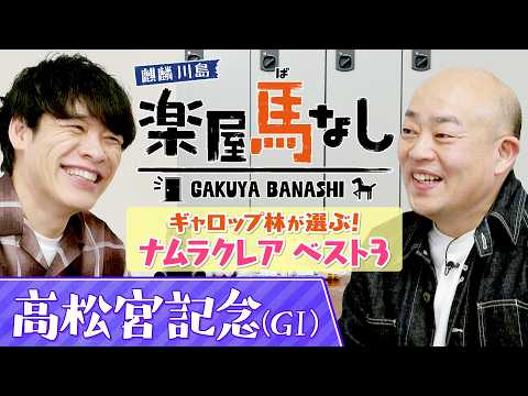 高松宮記念3年連続2着のナムラクレアがラストランへ！悲願のGⅠ制覇を願うギャロップ林が“ナムラクレアのベスト３”を発表… サムネイル