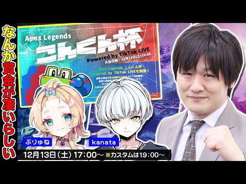 【ApexLegends こんくん杯 Powerd by TikTok】激強プロとカスタムで頑張るぞ w/kanata… サムネイル