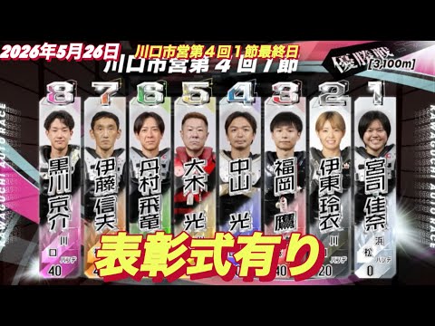 2026年5月26日【12R 優勝戦　表彰式有り】川口市営第４回１節最終日　オートレース サムネイル