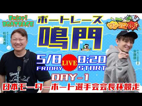 ボートレース鳴門 　日本モーターボート選手会会長杯競走　初日　5月8日(金)【ボートレースライブ】 サムネイル