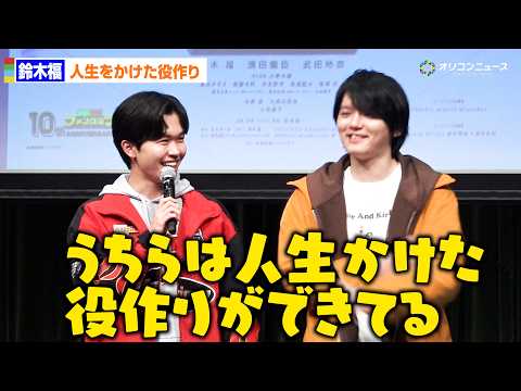 鈴木福＆濱田龍臣が特撮愛爆発！「人生を賭けての役作り」　『フォルティクス配信！推しを継ぐもの』最速上映会
