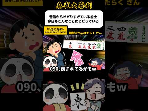 《大喜利》普段からビビり過ぎている雀士、こんなことにビビっている→電話番号！？【麻雀大喜利】shorts 大喜利 雀魂 サムネイル
