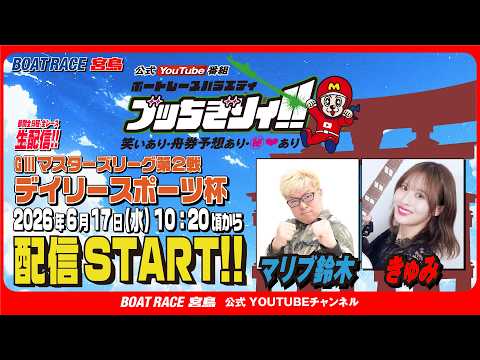 【ボートレース宮島 公式YouTube番組】 ボートレースバラエティ “ブッちぎりィ!!”【マリブ鈴木＆きゅみ】 サムネイル