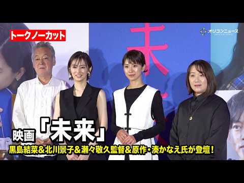 【ノーカット】黒島結菜＆北川景子＆原作・湊かなえ氏も登壇！映画『未来』公開直前プレミアムトークイベント サムネイル