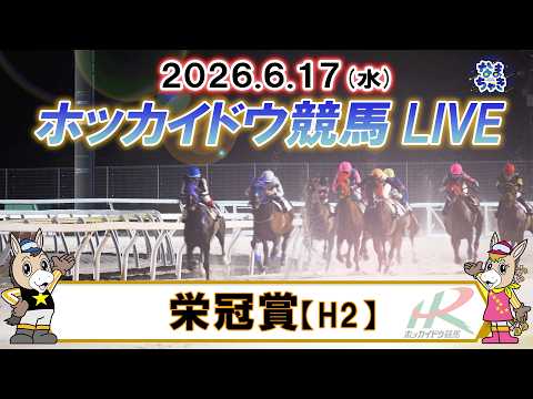 【門別競馬公式LIVE】6月17日（水）全レースを生配信【ホッカイドウ競馬LIVE】