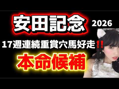 【安田記念2026予想】17週連続重賞穴馬好走中！天候が左右する サムネイル