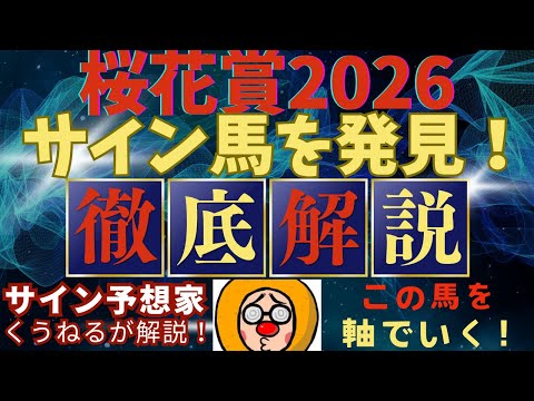 浦和重賞！【桜花賞2026】のサイン軸馬予想！競馬 桜花賞 サムネイル