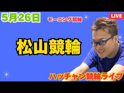 ５月２６日　松山競輪ライブ　競輪予想ライブ サムネイル
