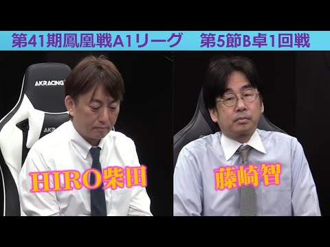 【麻雀】第41期鳳凰戦A１リーグ第５節B卓１回戦 サムネイル