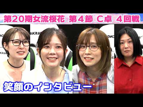 【麻雀】第20期女流桜花Aリーグ第４節C卓４回戦 サムネイル