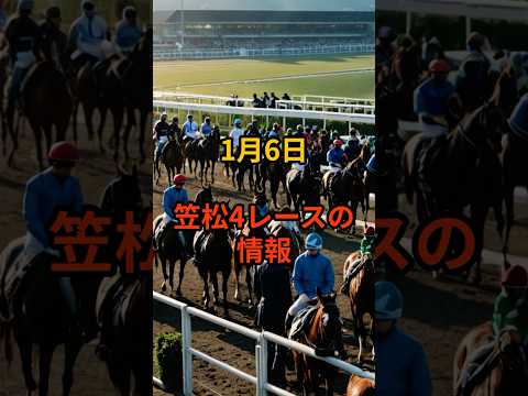 1月6日の笠松4R推奨馬 競馬 笠松競馬 サムネイル