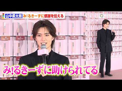 M!LK 山中柔太朗、み！るきーずに感謝「しょうもないことも褒めてくれて…」黒スーツで来場　『YSL LOVENUDE… サムネイル