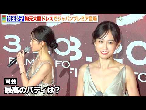 前田敦子、胸元あらわな大胆ドレスで登場　“最高のバディ”の存在を明かす　映画『プロジェクト・ヘイル・メアリー』ジャパン… サムネイル