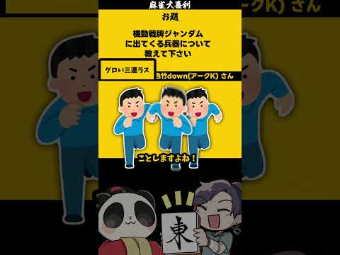 ジャンダム兵器とは？　3連ラス　大喜利　麻雀大喜利 　ガンダム サムネイル