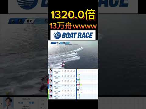 【大村競艇】2026年4月8日の最高配当レース！！13万舟www ボートレース 競艇 shorts short sho&hellip;
