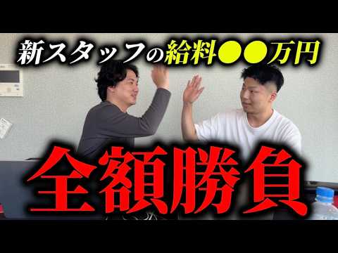 【復活】新スタッフの給料を競馬で増やします。