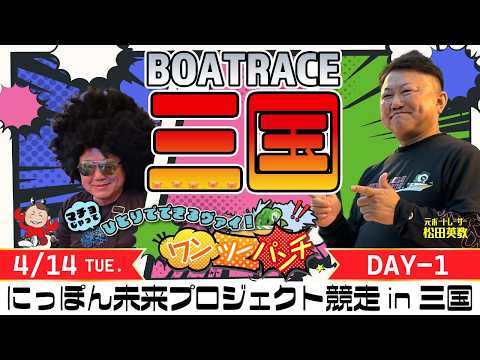 ボートレース三国 　にっぽん未来プロジェクト競走㏌三国　初日　4月14日(火)【ボートレースライブ】 サムネイル