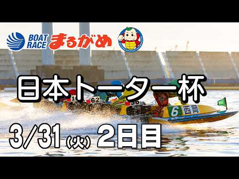 【まるがめLIVE】2026/03/31(火) 2日目～日本トーター杯～ サムネイル