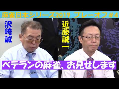 【麻雀】麻雀日本シリーズ2019 プレーオフ４回戦 サムネイル