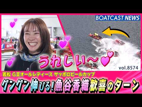 うれしい～♪グングン伸びる！魚谷香織歓喜のターン│BOATCAST NEWS 2026年4月24日│ サムネイル