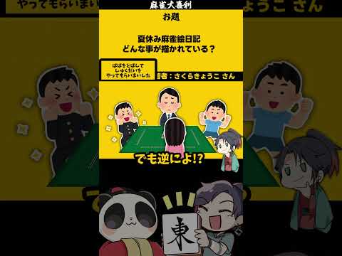 【大喜利】「夏休みの麻雀絵日記に書かれてることとは？」　麻雀　麻雀大喜利 【遊楽天GOTH 西乃うるり】 サムネイル