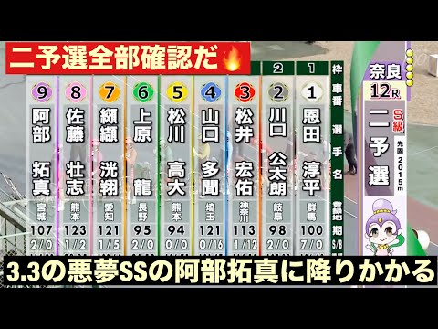 奈良競輪 G3、3.3の悪夢SSの阿部拓真に降りかかる🤗二予選全部確認だ🔥10R11R12R勝利者インタビュー有り🤗春… サムネイル