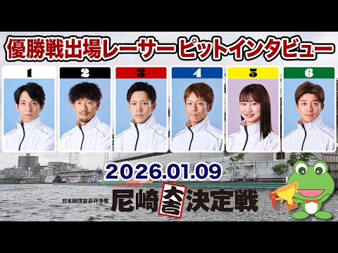 【優出インタビュー】日本財団会長杯争奪 尼崎大吉決定戦【2026.01.09】 サムネイル