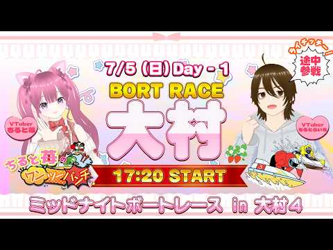 ボートレース大村 ボートレース大村 ミッドナイトボートレース in 大村 7月5日(日)【ボートレースライブ】