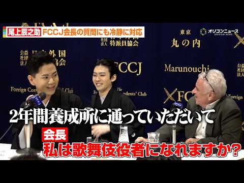 尾上辰之助、冷静な返しで笑いを誘う「まずは2年間養成所に通っていただいて」 『ロンドン歌舞伎舞踊公演』日本外国特派員協…
