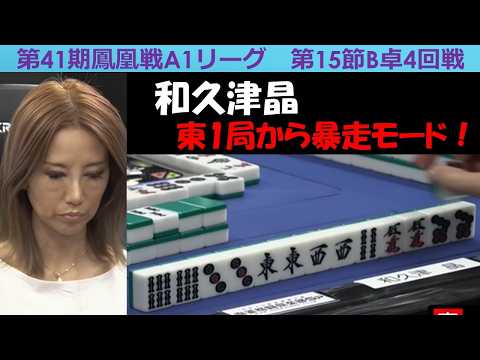【麻雀】第41期鳳凰戦A１リーグ第15節B卓４回戦 サムネイル