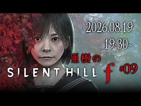 【ネタバレ注意】亜樹のサイレントヒルｆ 生配信 9【No悲鳴】